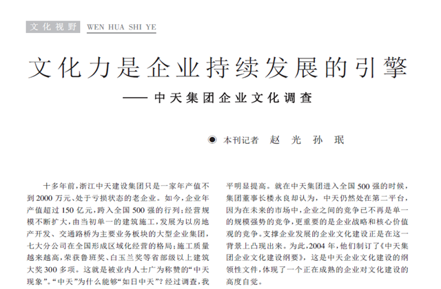 《求是》杂志：《文化力是企业发展的引擎——人生就是博集团企业文化调查》