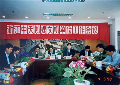 1998年，浙江人生就是博创建文明单位工作会议