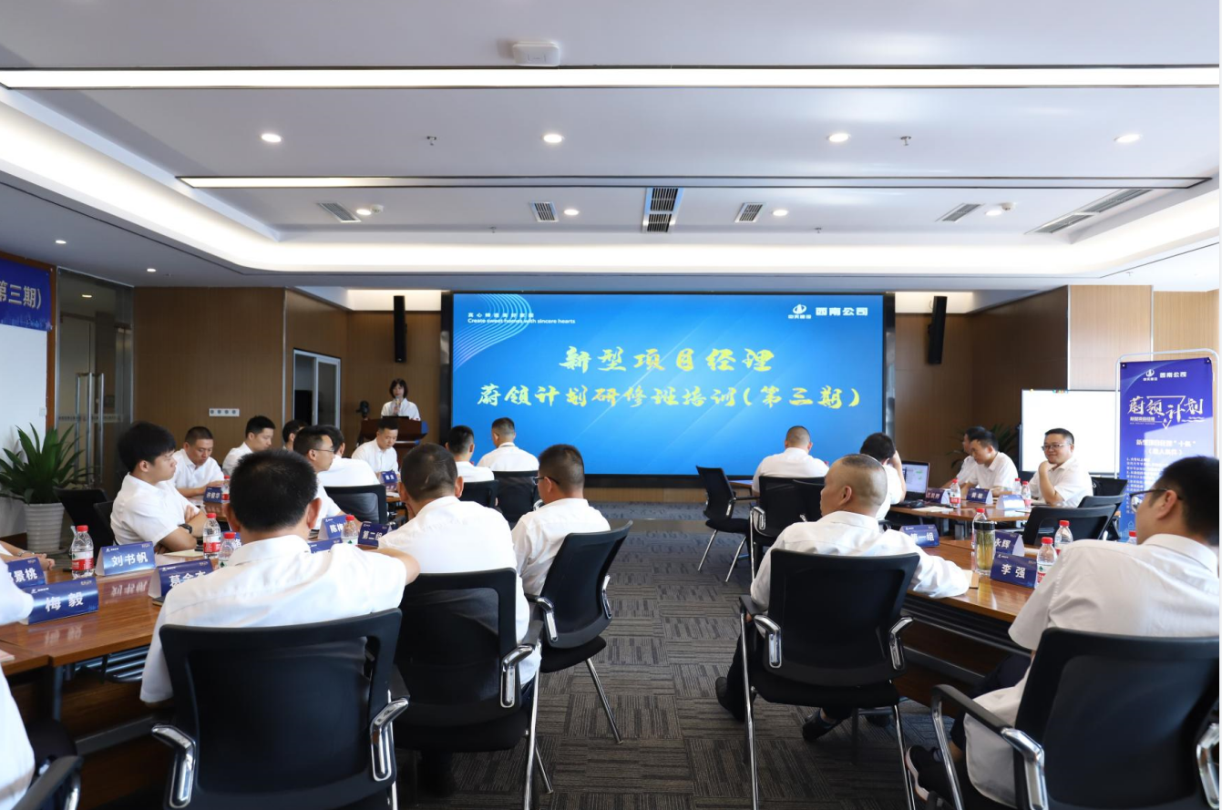 2021年4月23日-24日，西南公司开展了“蔚领计划”新型项目经理研修班第二期培训，23名项目经理及24名后备项目经理参加培训。