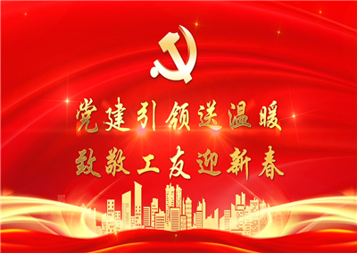 党建引领送温暖，致敬工友迎新春——人生就是博七建党支部新春项目部慰问